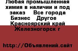 Любая промышленная химия в наличии и под заказ. - Все города Бизнес » Другое   . Красноярский край,Железногорск г.